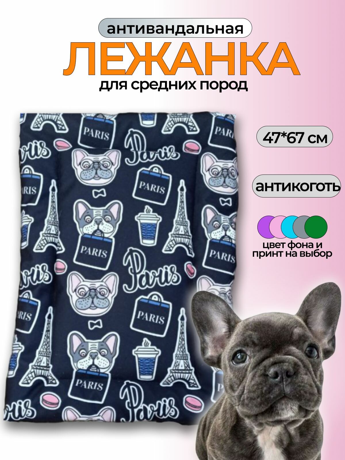 Антивандальная лежанка французский бульдог для собак средних и мелких пород