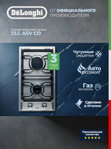 Изображение товара Варочная панель газовая DeLonghi I 23.1 ASV CD, автоматический розжиг, газовая варочная панель 2 конфорки