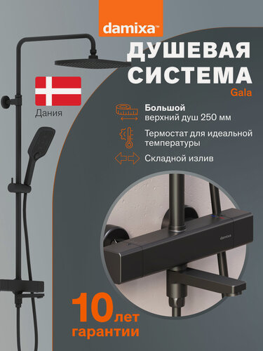 Изображение товара Душевая система с тропическим душем Damixa Gala черный, смеситель для ванны с термостатом, складной излив