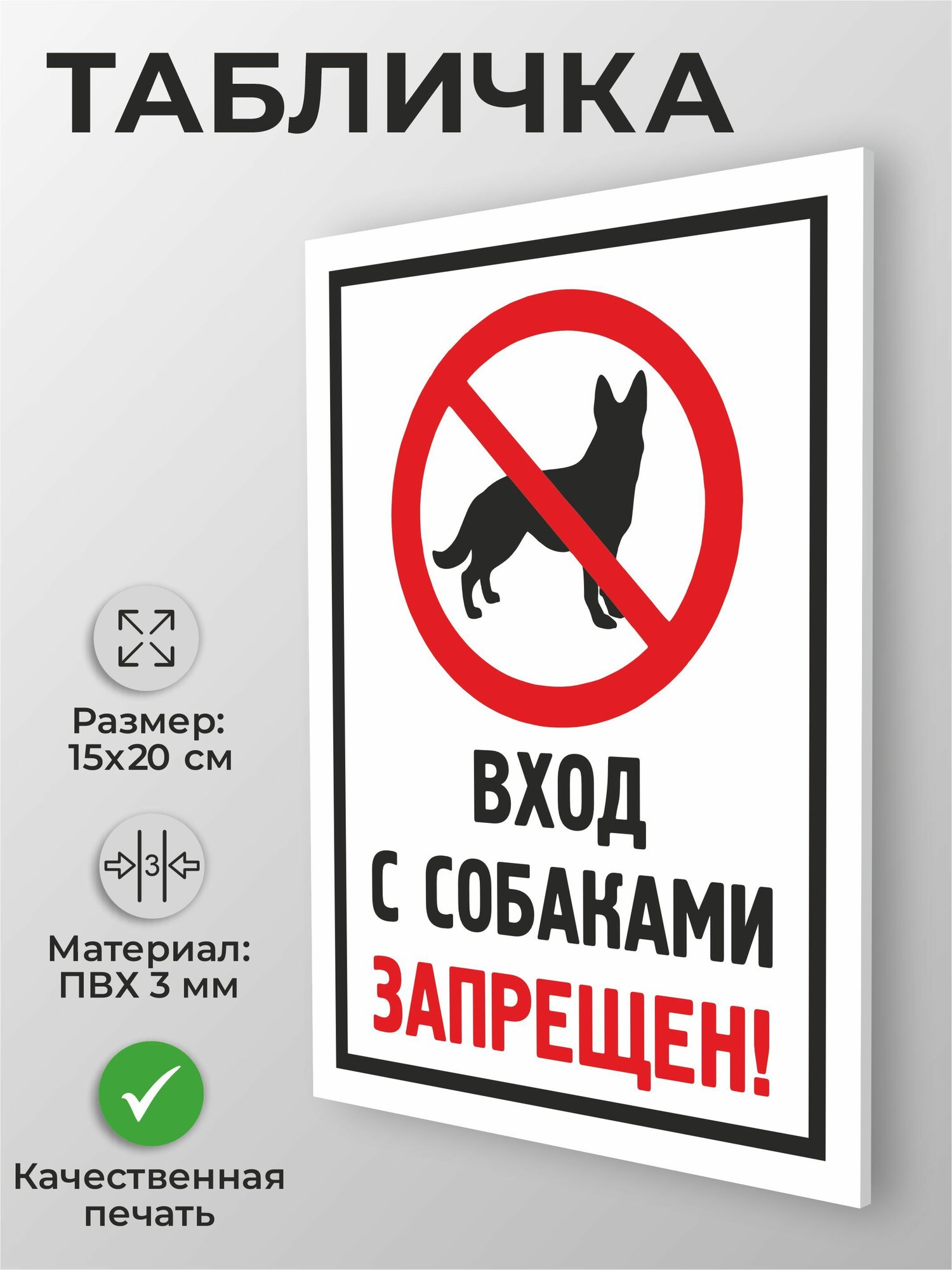 Табличка "вход с собаками запрещен" А5 (20х15см)