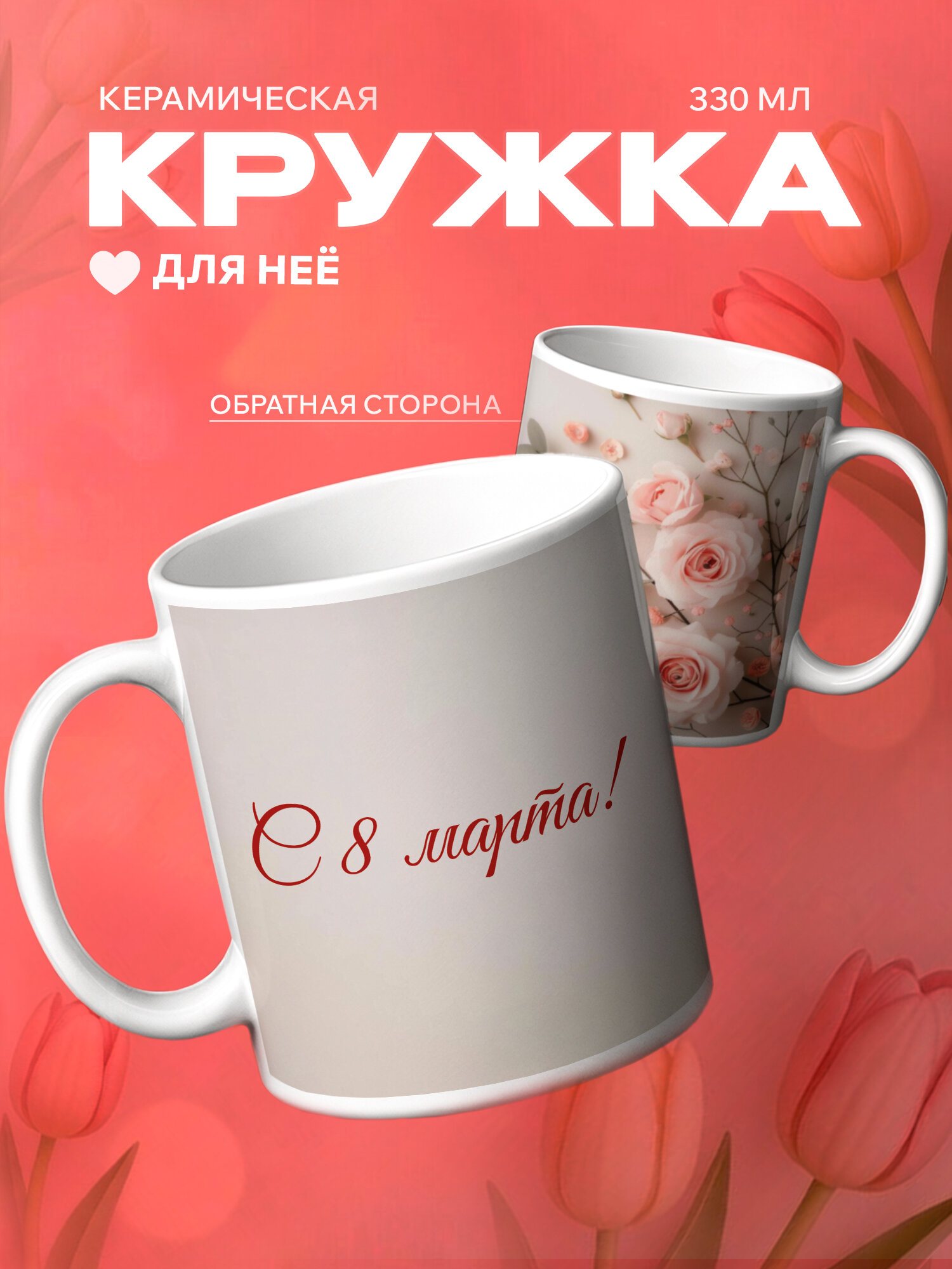 Кружка подарок на 8 марта женщине
