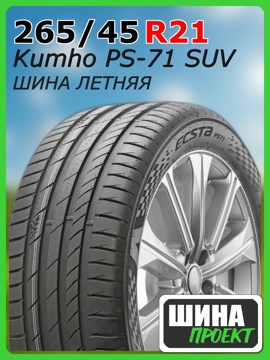 Шина летняя Kumho 265/45/21 W 108 PS-71 SUV XL для легковых автомобилей 2407223