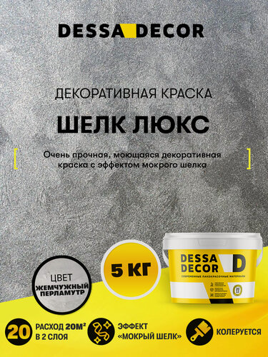 Изображение товара Декоративная краска мокрый Шелк Люкс DESSA DECOR 5 кг, цвет перламутровый
