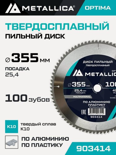 Изображение товара Диск пильный по алюминию пластику METALLICA Optima 355х25,4 мм, 100 зубов, Т 3,2 мм