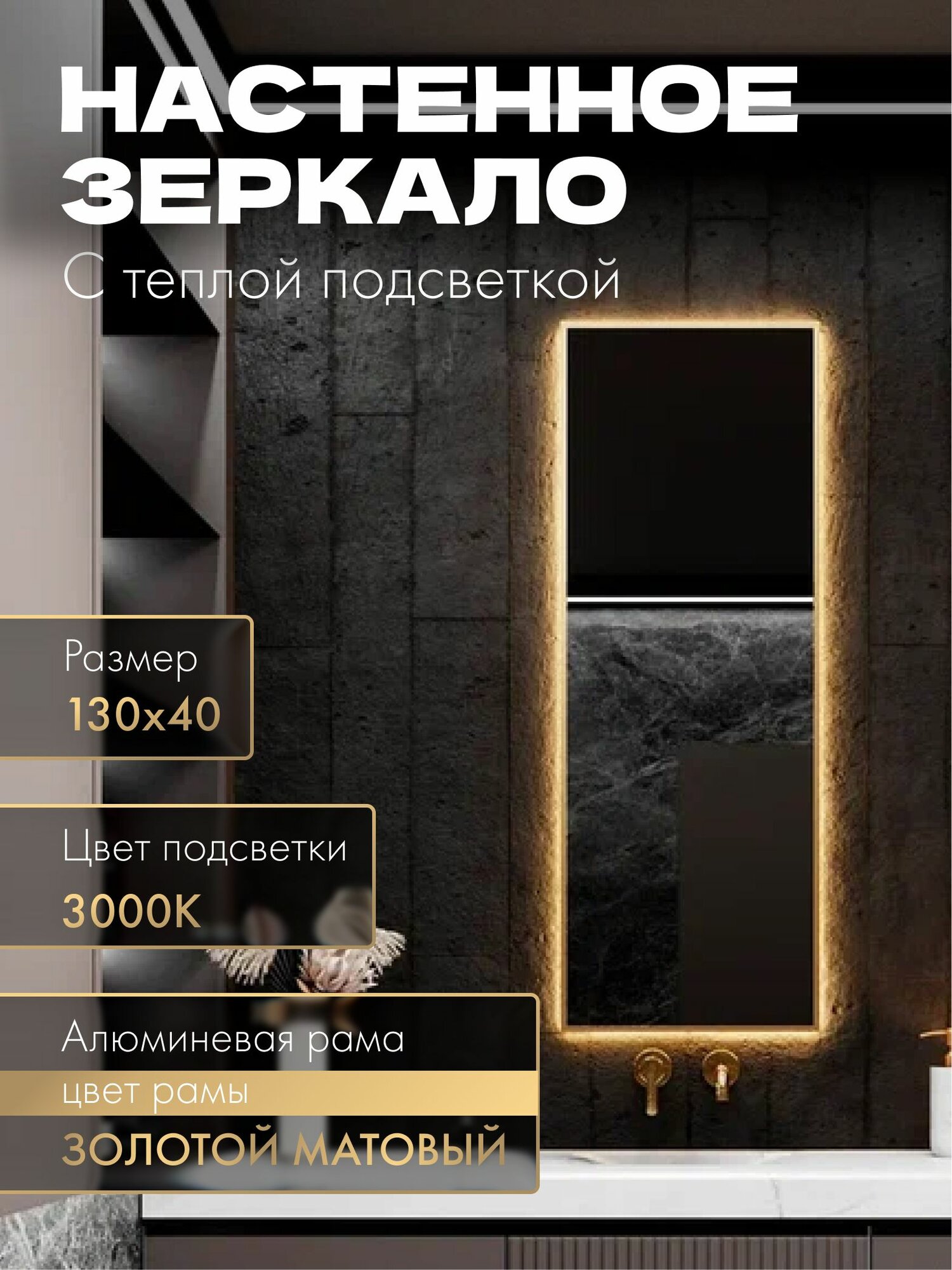Зеркало в ванную 130х40 см. золото с подсветкой. Свет: Теплый белый 3000К В алюминиевой раме настенное MOONRISE