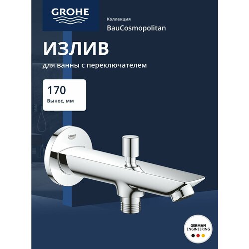 фото Излив для ванны с переключателем ванна/душ 170 мм, grohe baucosmopolitan 13425001