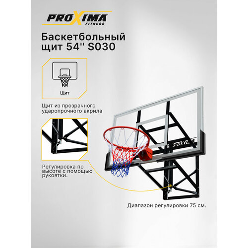 Баскетбольный щит Proxima 54' S030, размер 136х80 см, регулировка высоты