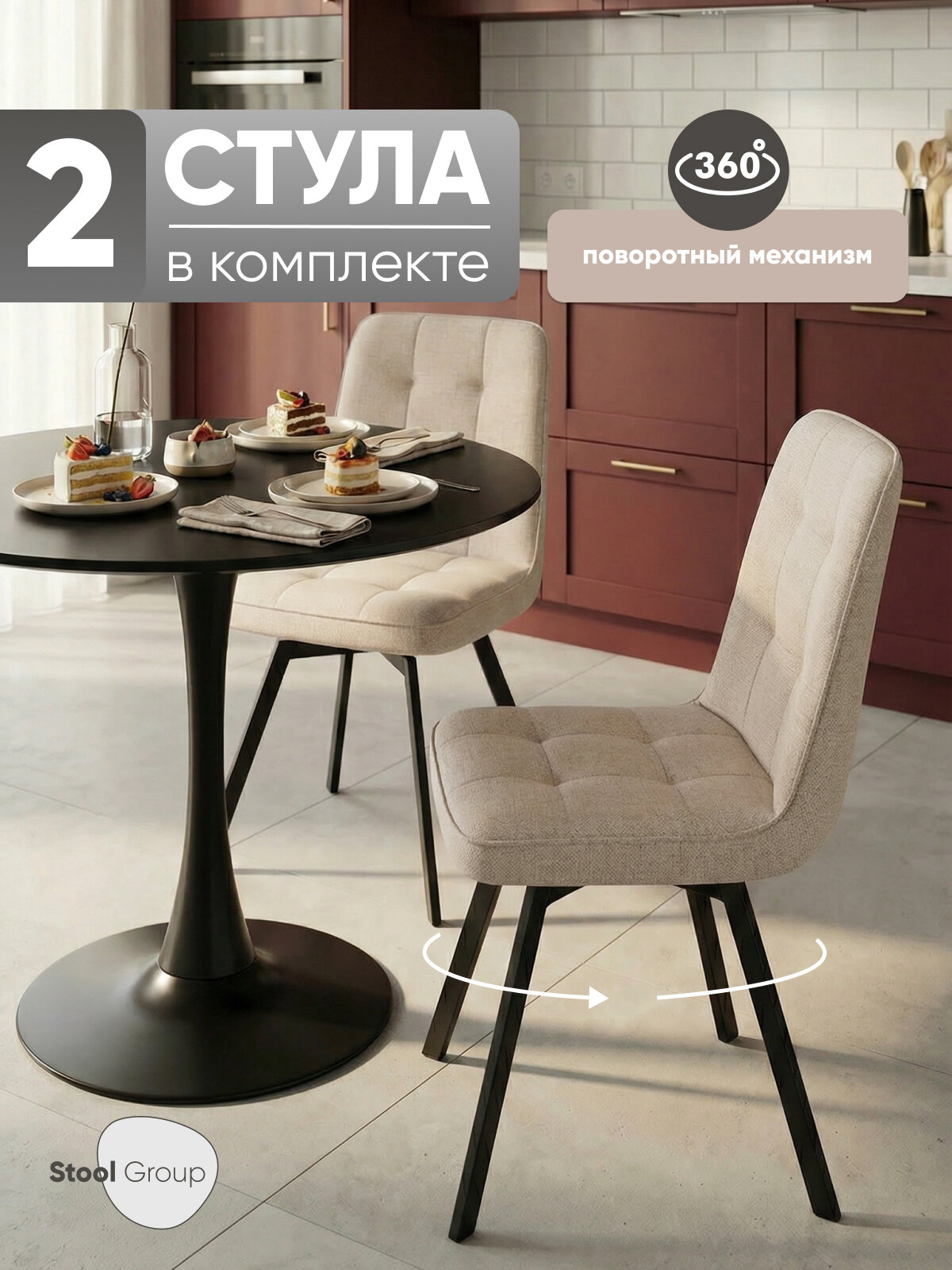 Стул для кухни обеденный Pleid, вращающийся, кремовый (комплект 2 стула)