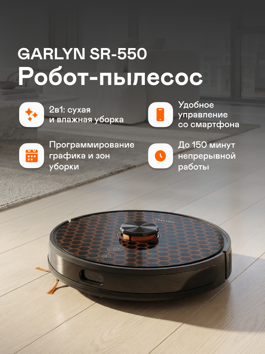 Робот-пылесос GARLYN SR-550, сухая и влажная уборка, с базой самоочистки, управление со смартфона