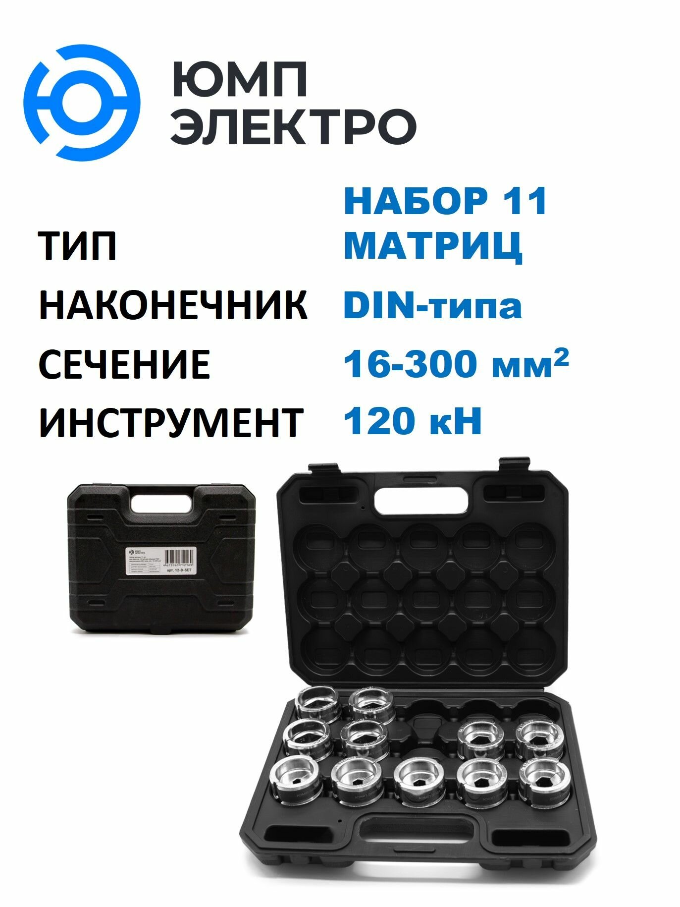 Матрицы ЮМП электро для обжима наконечников DIN-типа, набор 16-300 мм2 для гидр. прессов 120 кН, шестигранник