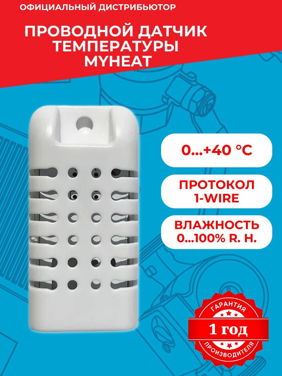 Датчик температуры настенный проводной MyHeat, 6287