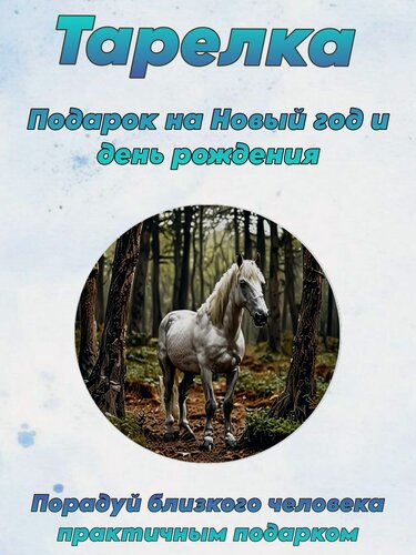 Изображение товара Тарелка Новый год "Лошадь" №3