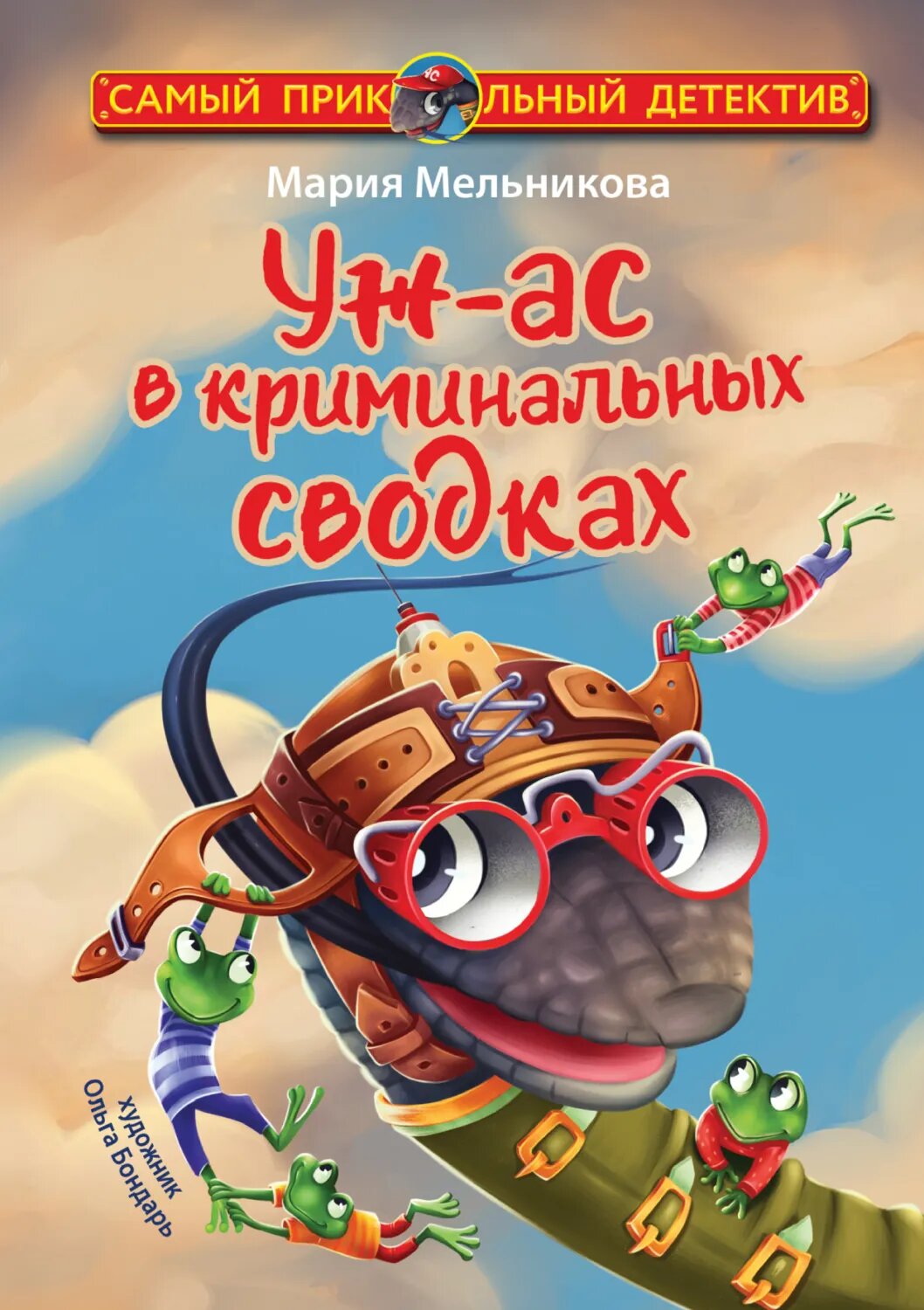 Уж-ас в криминальных сводках [Цифровая книга]