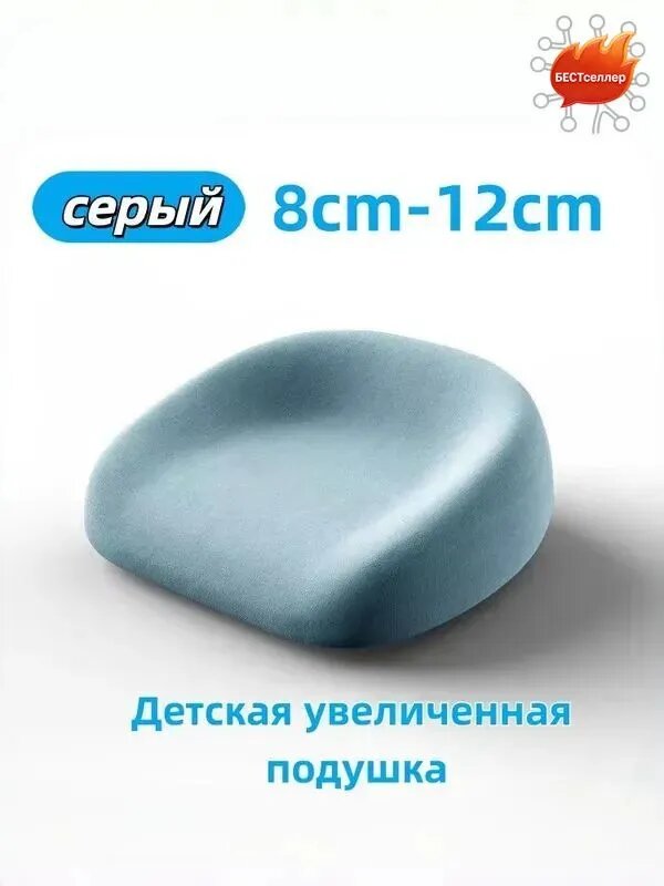 Бэби -бустер подушка для обеденного кресла Толщина от 8 см, Детская увеличенная подушка на стул серая, высота 8-12 см