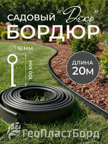 Изображение товара Бордюрная лента садовая деко ГеоПластБорд 20 метров цвет черный