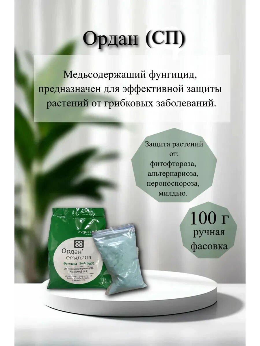 Ордан СП Медьсодержащий фунгицид для растений 100 г (фасовка)