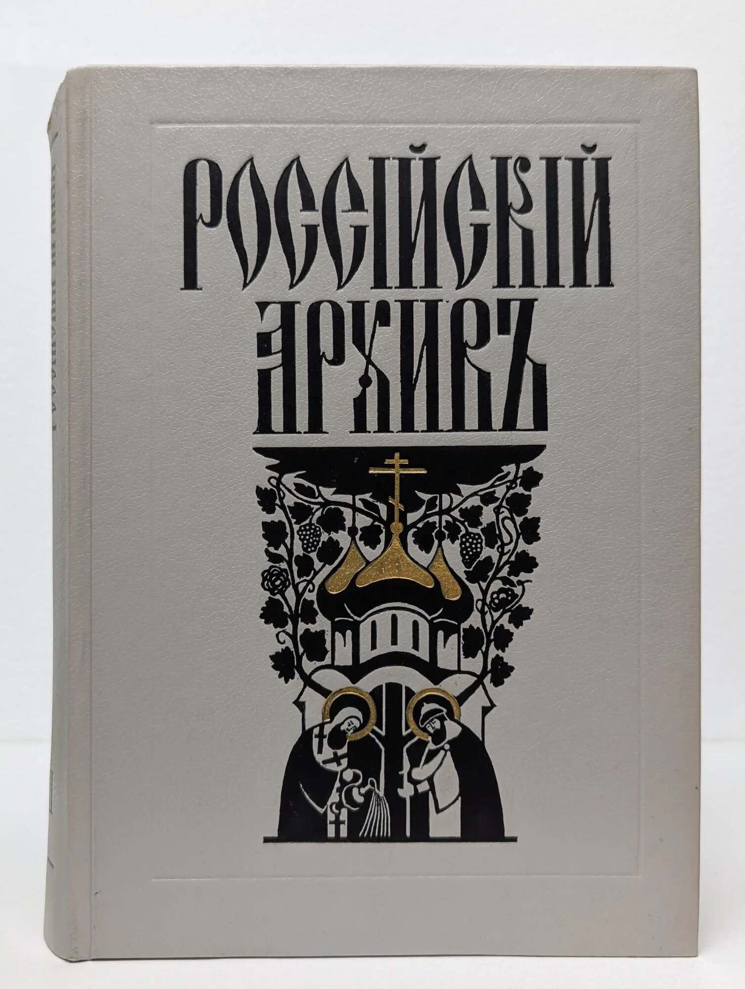 Российский архив. История Отечества в свидетельствах и документах. XVIII-XX век. Выпуск 7 Сборник 1996