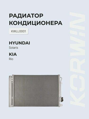 Изображение товара Радиатор кондиционера Hyundai Solaris/Kia Rio (11-)