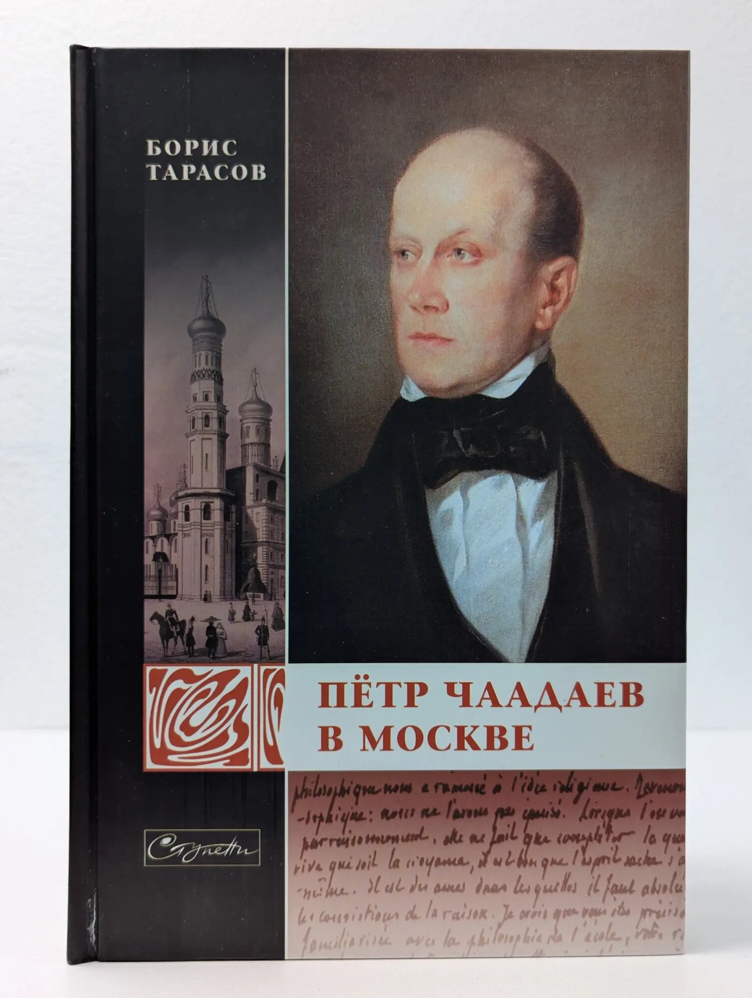 Петр Чаадаев в Москве Тарасов Борис Николаевич 2008