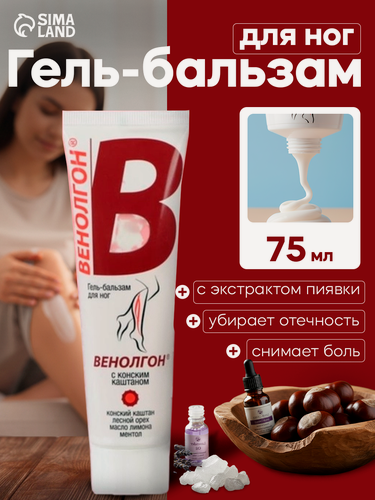 Изображение товара Гель-бальзам "Венолгон" 911, с конским каштаном для ног, для лечения и профилактики варикоза, 75 мл