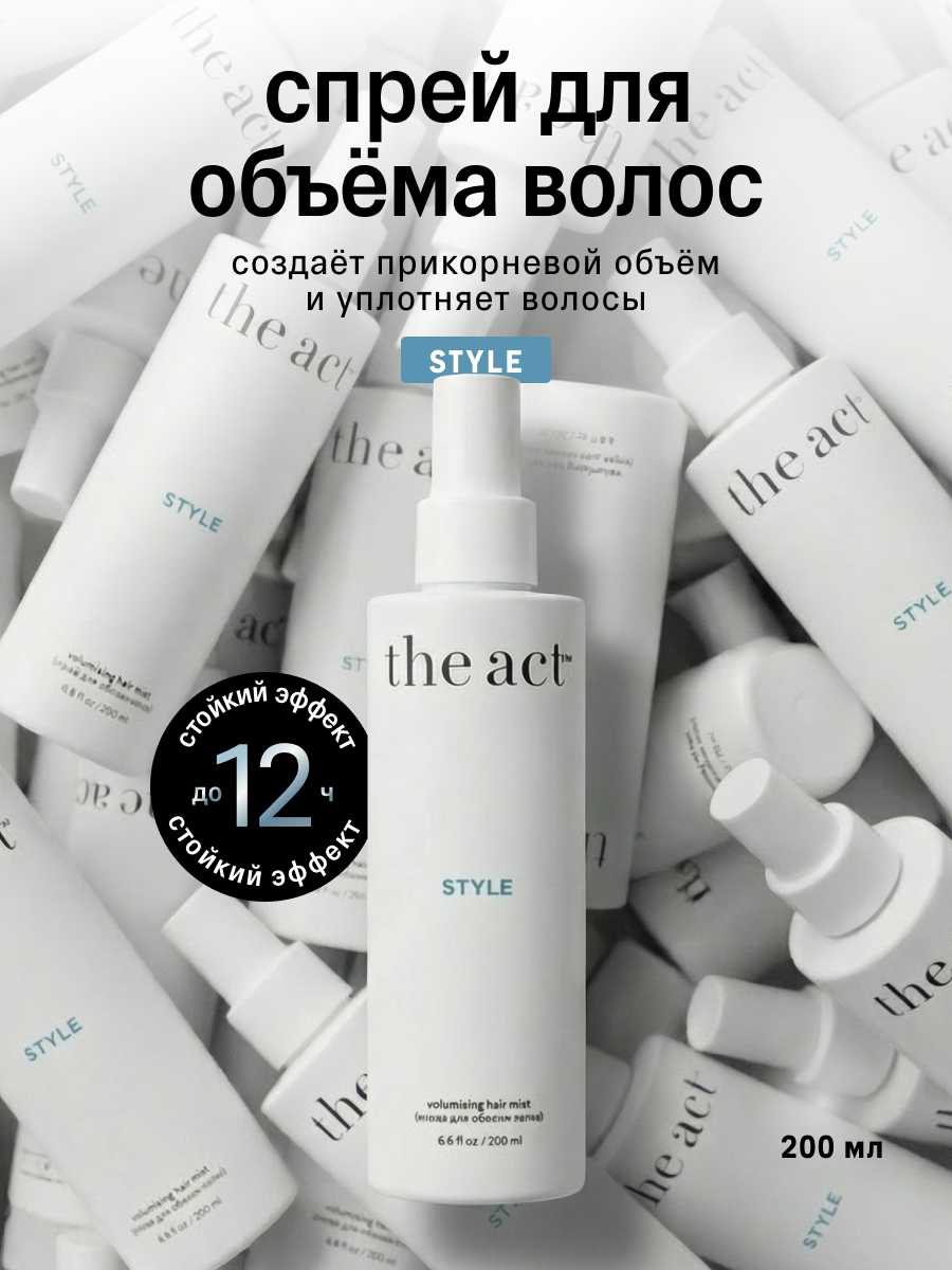 Спрей для объема волос The Act серия Style, стойкость до 12 часов, 200 мл