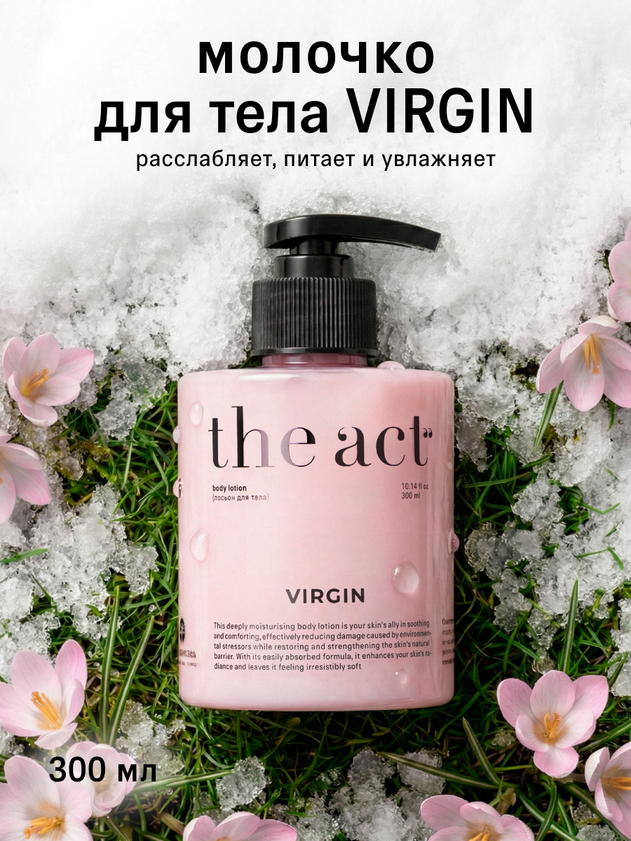 Молочко для тела парфюмированное The Act серия Virgin увлажняющий, 300 мл