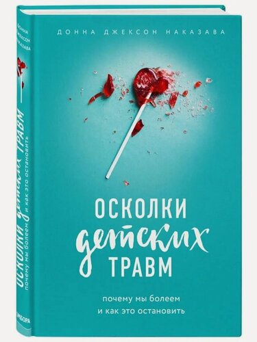 Изображение товара Наказава Донна Джексон . Осколки детских травм. Почему мы болеем и как это остановить. Практическая психотерапия (новое оформление)