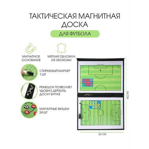 Тактическая магнитная доска Сима-ленд, для футбола, складная, 54 x 32 x 2,4 см