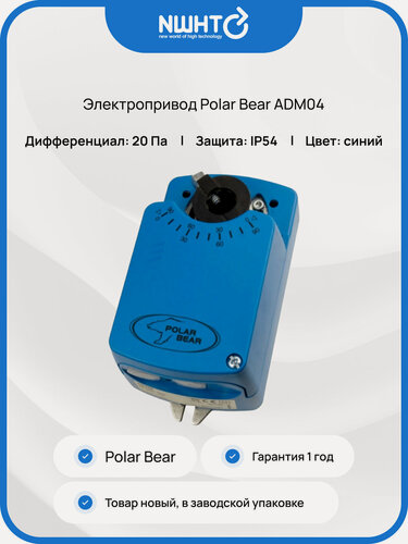 Изображение товара Электропривод Polar Bear ADM04, накладной, ступенчатая регулировка, синий