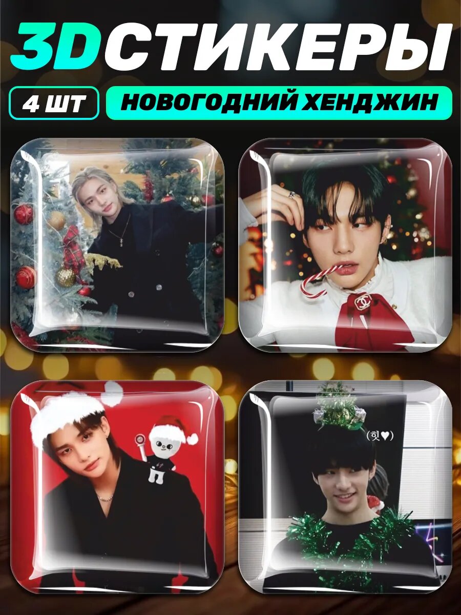 3д стикеры на телефон Кпоп Stray Kids Hyunjin