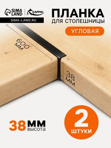 Изображение товара Планка для столешницы угловая CAPPIO, 38 мм, черный, набор 2 шт.