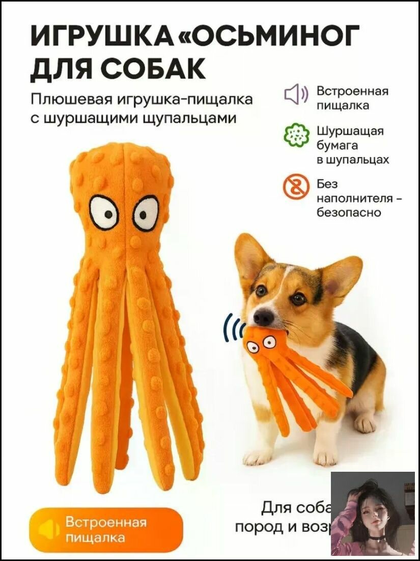 Мягкая игрушка-осьминог с пищалкой и шуршащим наполнителем для собак мелких и средних пород, интерактивная