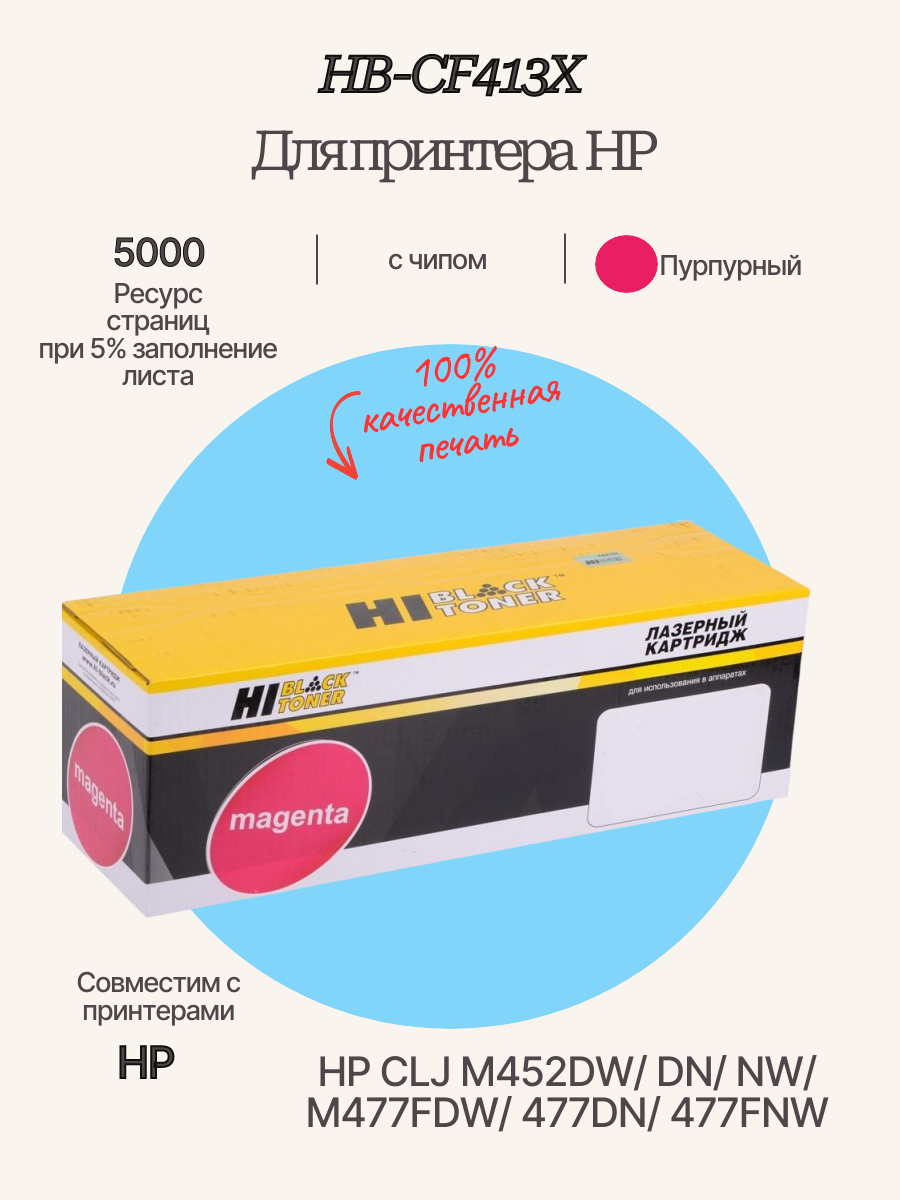 Картридж Hi-Black (HB-CF413X) для HP