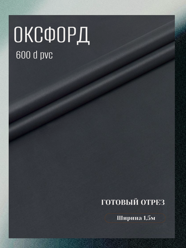 Изображение товара Ткань Оксфорд 600 D ПВХ, цвет темно-серый. Готовый отрез 5х1,5 метра. Влагоотталкивающая, ветрозащитная, уличная.