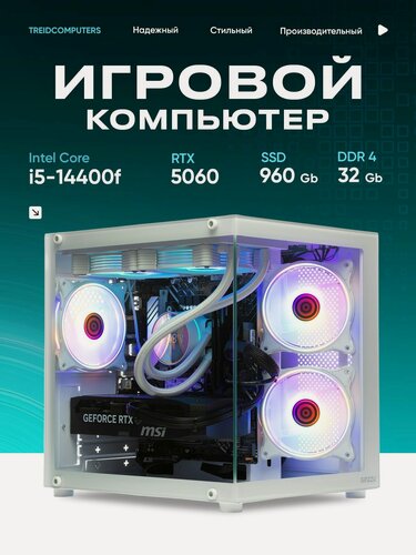 Изображение товара Игровой компьютер Treidcomputers Intel core i5 14400f, Ram 32 gb, 960Gb, RTX 5060 8Gb