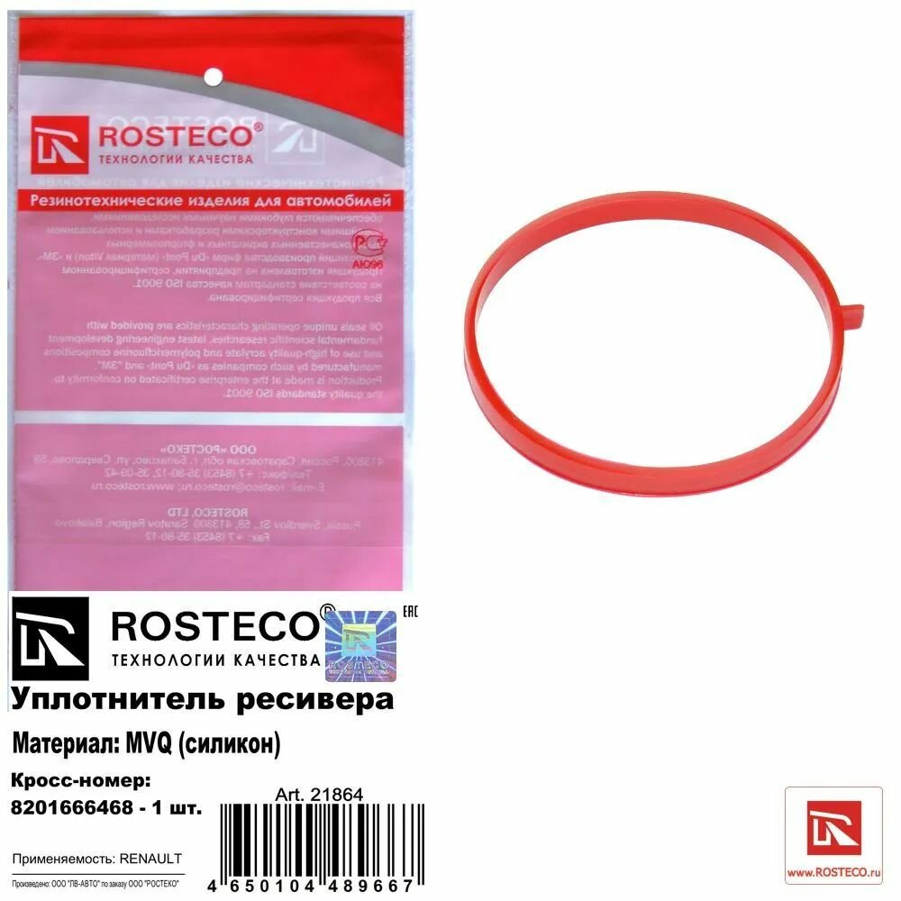 Уплотнитель ресивера Rosteco арт. 21864