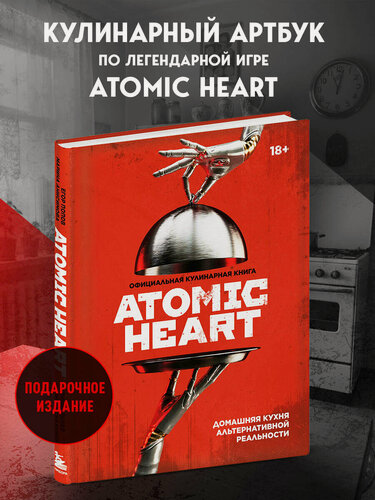 Изображение товара Попов Е. В, Анисимова М. Официальная кулинарная книга Atomic Heart