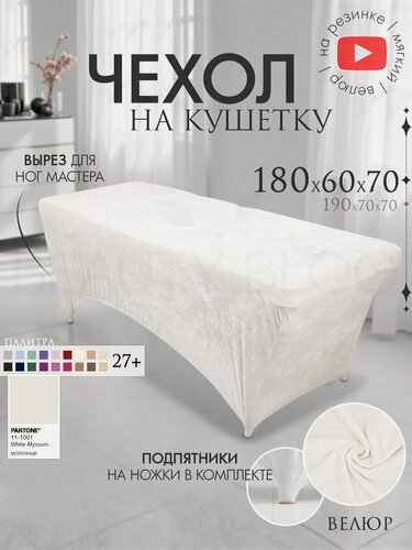 Изображение товара Чехол на кушетку 180х60х70 (ДхШхВ), удлиненный на резинке велюровый, на ножки, молочный