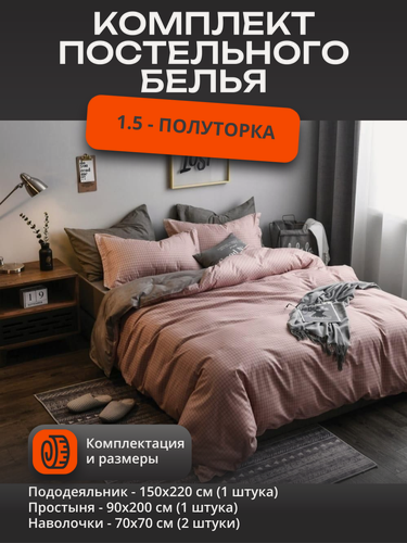 Изображение товара Комплект постельного белья 1.5-спальное – Розовая клетка / Полуторный / пододеяльник 150x220 см. / простыня на резинке 90x220 см./ наволочки - 70x70 см. 2 шт.