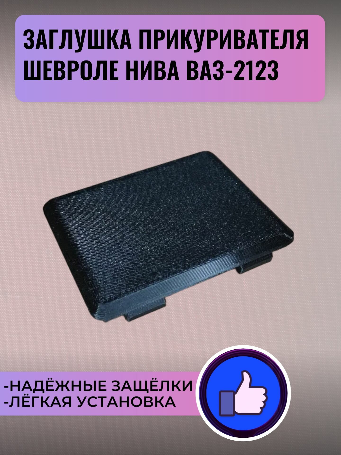 Заглушка в панель Нива Шевроле Ваз-2123, lada niva travel