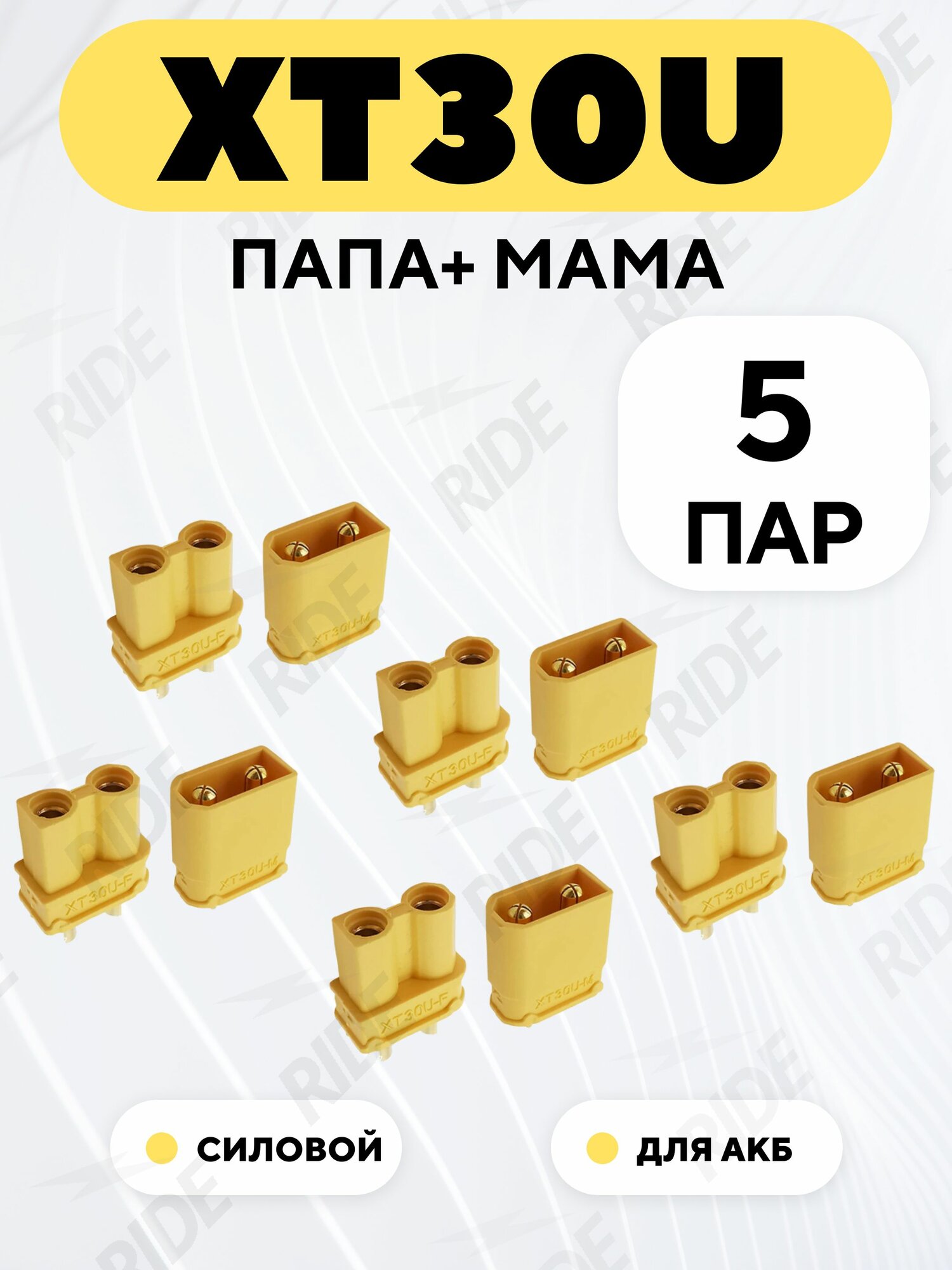 Разъем питания XT30U коннектор силовой для АКБ, гнездо + штекер (папа+мама, комплект, 5 пар)