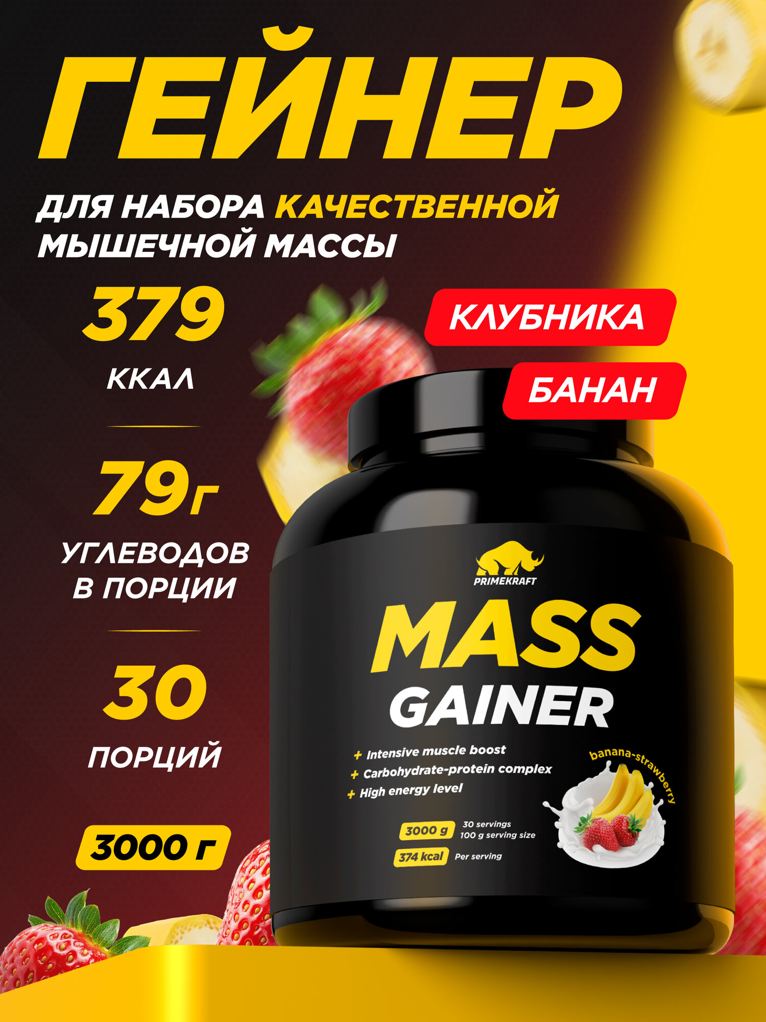 Гейнер белково-углеводный PRIMEKRAFT для набора массы - Клубника-Банан банка 3000 гр