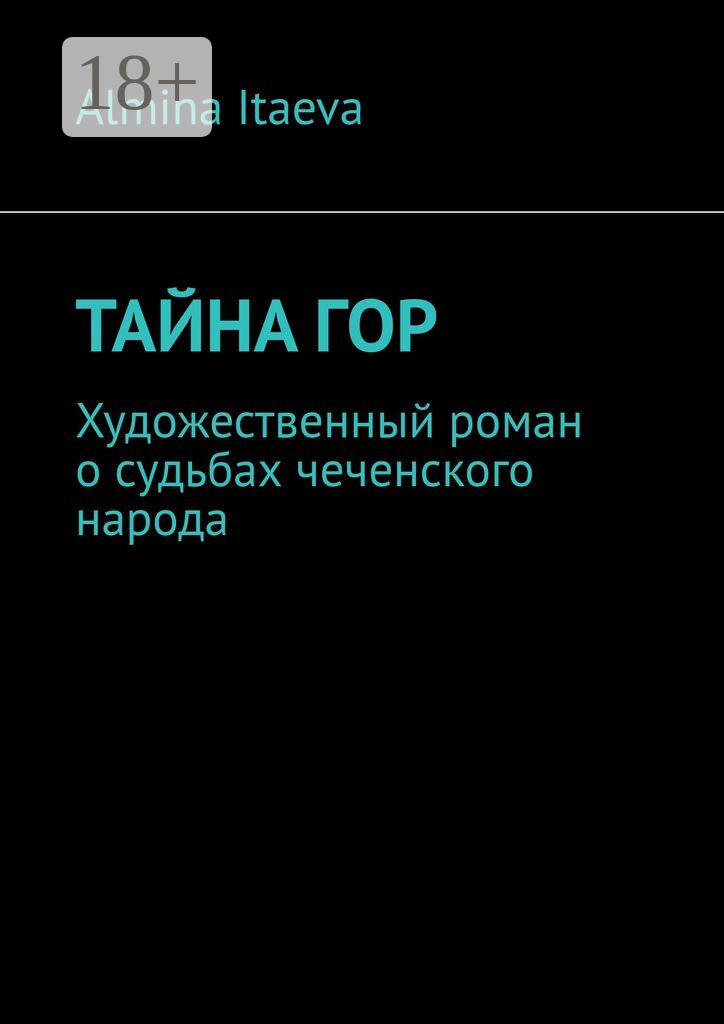 Тайна гор