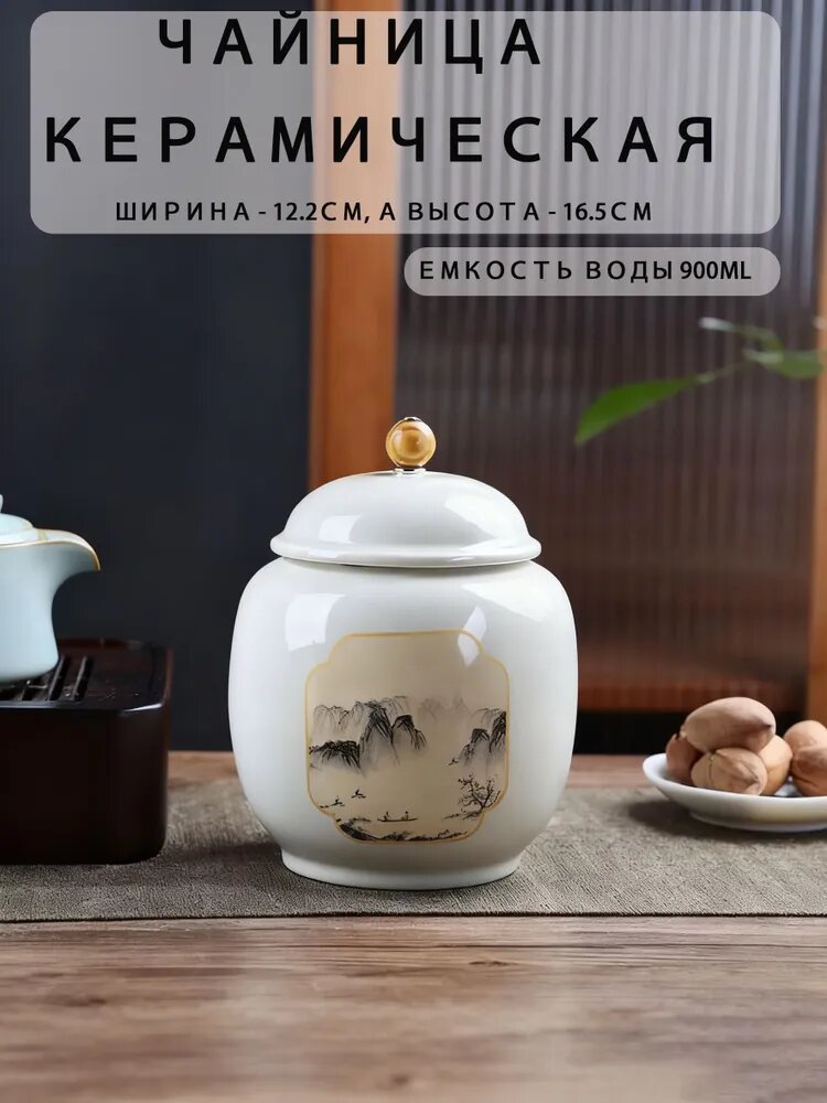 Чайница керамическая, 900 мл, 1 шт, высота 16.5 см, диаметр 12.2 см
