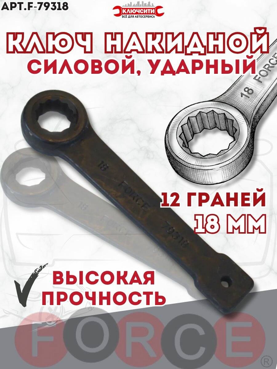 Ключ накидной ударный (силовой) Force 18 мм (F79318)