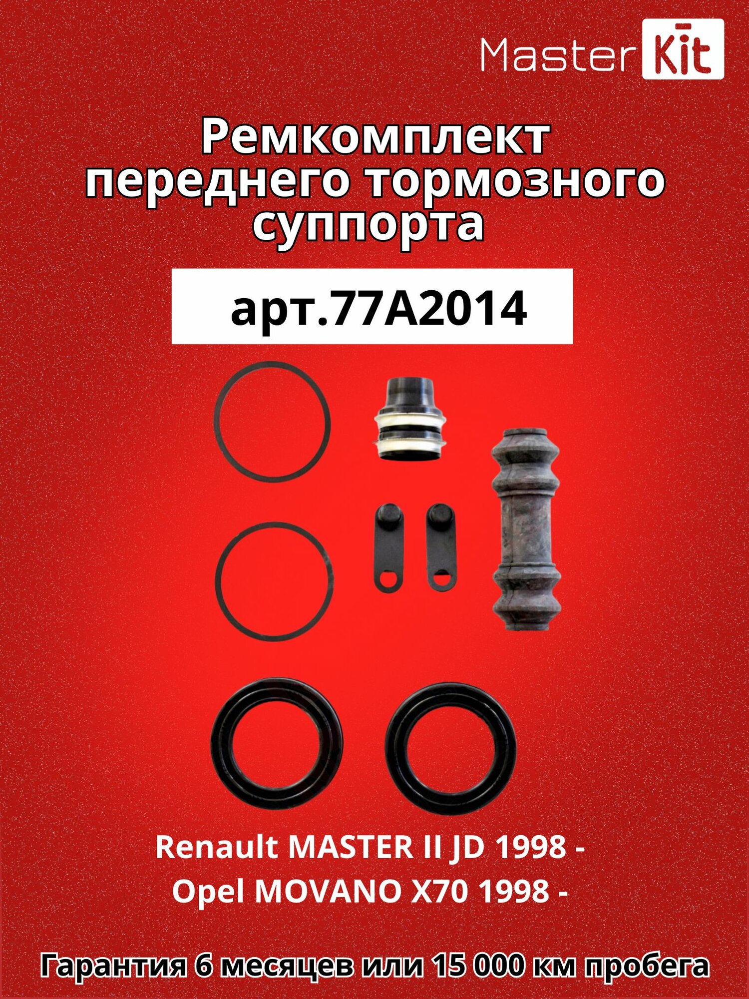 Ремкомплект переднего тормозного суппорта под поршень D 45 мм Renault MASTER II JD 1998 - Opel MOVANO X70 1998 - MasterKit 77A2014