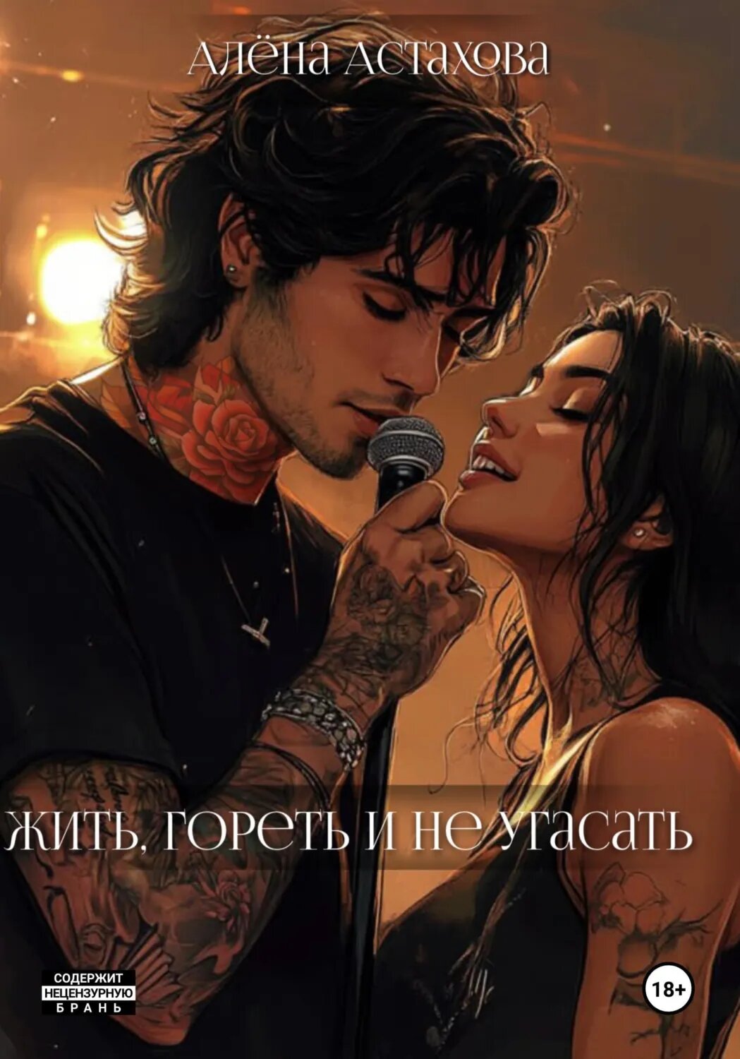Жить, гореть и не угасать [Цифровая книга]