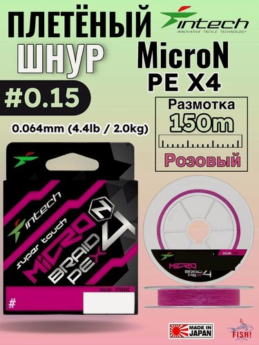 Изображение товара Шнур плетеный Intech MicroN PE X4 150m #0.15 / 0.064mm (4.4lb / 2.0kg)