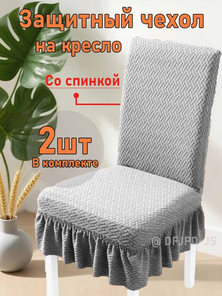Чехол на кресло со спинкой 2шт для мебели 45 см х 55см