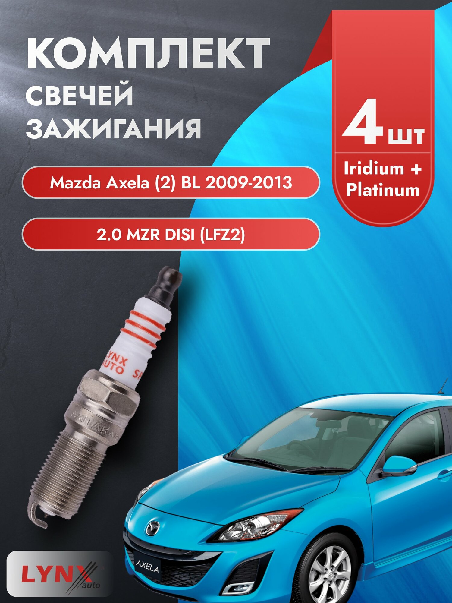Свечи зажигания на Mazda Axela (2) BL 2009-2013г./ комплект 4 шт. Двигатель 2.0 MZR DISI (LFZ2) SP-216/ LYNXauto